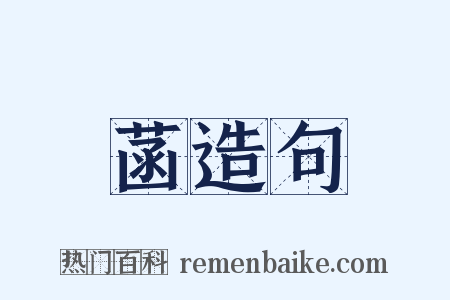 菡造句是什么意思的图片